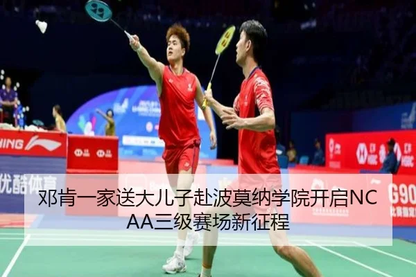 邓肯一家送大儿子赴波莫纳学院开启NCAA三级赛场新征程