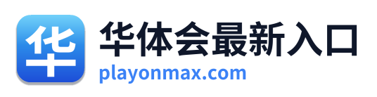 华体会最新入口
